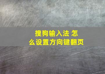 搜狗输入法 怎么设置方向键翻页